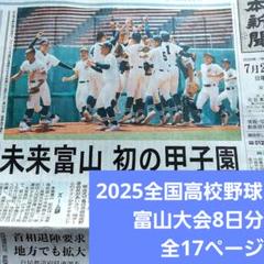 未来富山甲子園 2025全国高校野球富山大会北日本新聞関連記事8日分全17ページ