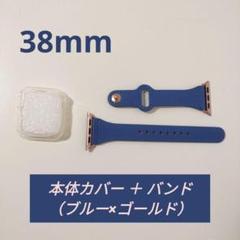 アップルウォッチ バンド カバー　38mm ブルー ゴールド 高級感