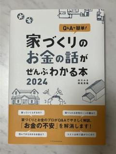 Q&Aで簡単!家づくりのお金の話がぜんぶわかる本 2024