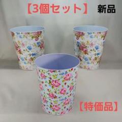 新品　ゴミ箱　クズ入れ　小物入　3個セット　難有　バラ　ローズ　ブルー　ホワイト