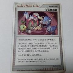 ポケモンカード　化石発掘員　サポーター　DP2 ポケモンカード 化石発掘員 サポーター DP2