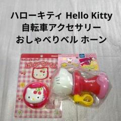 注目の福袋！ 2025年最新】キティおしゃべりの人気アイテム メルカリ - アクセサリー