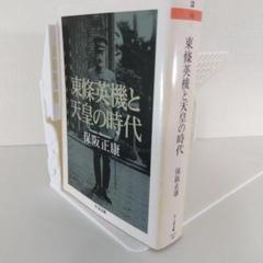 【昭和史 東京裁判】東條英機と天皇の時代 | 保阪正康 ちくま文庫