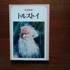 トルストイ 文芸読本