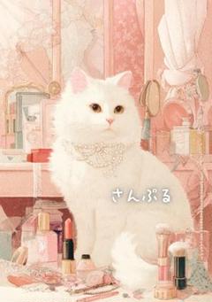 1084 オリジナル アニマルステッカー 動物 美しい白猫と化粧品 4枚