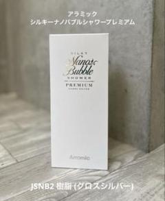 2025年最新】アラミック シルキーナノバブルシャワー グロス