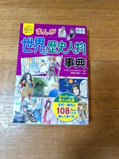 世界の歴史人物事典 まんがで読む