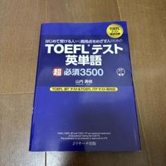 はじめて受ける人から高得点をめざす人のための TOEFL®テスト英単語 超必須…