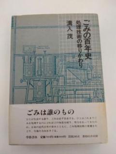 『ごみの百年史 処理技術の移りかわり』溝入茂 學藝書林 帯付き
