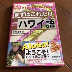 バラ売りＯＫ‼️ハワイ語辞書＊日本語辞典＊アート・オブ・フラ バラ売りOK‼️ハワイ語辞書＊日本語辞典＊アート・オブ・フラ