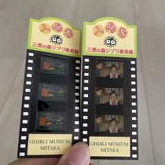 三鷹の森ジブリ美術館 フィルム 入場券 チケット 2枚セット