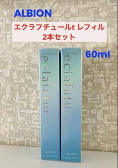 アルビオン エクラフチュールt 60ml レフィルキット2個セット