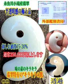 ⭕️ 古代神様からの縁起物　糸魚川翡翠ジェダイト勾玉　本物をお身近に　ソーティング ✳️珍しい色の反面違い 糸魚川翡翠ジェダイト勾玉 本物鑑定