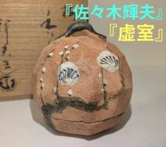『佐々木輝夫』鈴型梅文　梅の絵香合　帰来窯　佐々木虚室　　共箱共布 佐々木輝夫』鈴型梅文 梅の絵香合 帰来窯 佐々木虚室 共箱共布