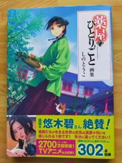 薬屋のひとりごと　画集付き Amazon.co.jp: 薬屋のひとりごと画集 : しのとうこ, 日向夏: 本