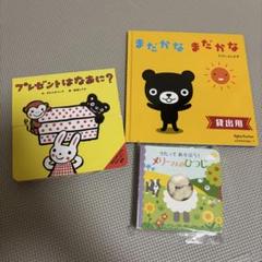 絵本3冊セット　まだかな まだかな Baby Kumon ベビー公文　しかけ絵本