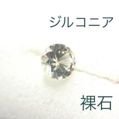 【大粒】ジルコニア　ルース