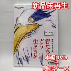 新品未再生　君たちはどう生きるか　本編　DVD＋純正ケース