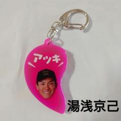 【湯浅京己】ニコイチキーホルダー左 阪神タイガース 2025年 シークレット商品