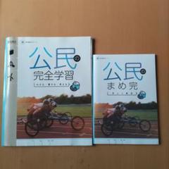 中学 公民学習書セット