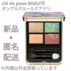【匿名配送/新品】オンブルクルールクアドリ 502 【即購入OK】 オンブルクルールクアドリ / クレ・ド・ポー ボーテ(パウダー
