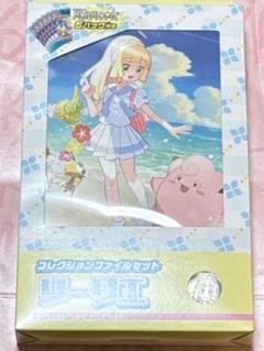 ポケモンカード　コレクションファイルセット　リーリエ　N カードファイル『リーリエ(コレクションファイルセット