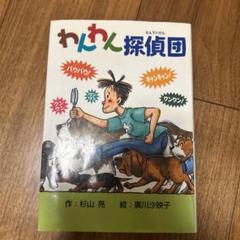 杉山亮シリーズ わんわん探偵団・名探偵 わんわん探偵団 | 杉山 亮, 広川 沙映子 |本 | 通販 | Amazon