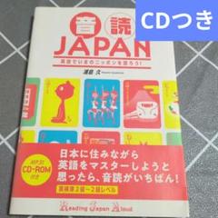 音読JAPAN 英語でいまのニッポンを語ろう!