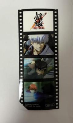 映画　銀魂 THE FINAL 特典  フィルム風シール 入場特典　非売品 劇場 映画 銀魂 THE FINAL 特典 フィルム風シール 真選組 - メルカリ