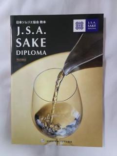 Amazon.co.jp: SAKE DIPLOMA教本 Fourth Edition 【オリジナル