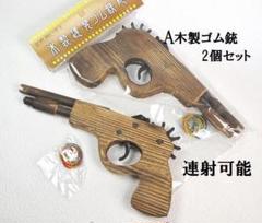 Amazon | ガバメントタイプ 木製銃 木製ゴム銃 6連発木製ゴム銃