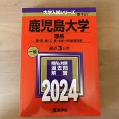 鹿児島大学(理系) : 理・医・歯・工・農・水産・共同獣医学部
