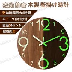 壁掛け時計 夜光 蓄光 静音 アナログ 木製 蛍光 スイープ 昼夜 S26-3