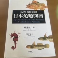 日本の魚類図鑑: 紀州・熊野