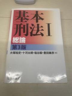 基本刑法 1.2セット 基本刑法2──各論［第2版］｜日本評論社