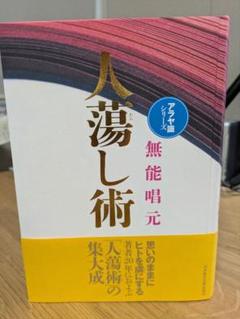 無能唱元　人たらし術 & 得する人 2冊セット 新装版】人蕩し術 (アラヤ識シリーズ) | 無能 唱元 |本 | 通販