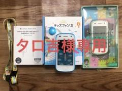 【美品】キッズフォン2セット（ソフトケース　ストラップ　アダプタ　すべて箱付き） 美品】キッズフォン2セット（ソフトケース ストラップ アダプタ