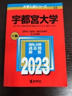 宇都宮大学赤本2012・2015・2018・2019・2022・2025 宇都宮大学 (2025年版大学赤本シリーズ) | 教学社編集部 |本