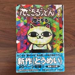 ねこぢるうどんの中古 未使用品を探そう メルカリ