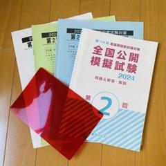 東京アカデミー　看護師国家試験　全国公開模擬試験 2024 第2回