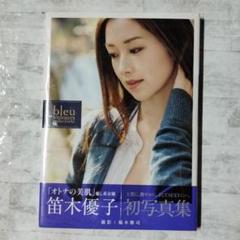 【超貴重・未開封】bleu velours : 笛木優子写真集 bleu velours : 笛木優子写真集 - メルカリ