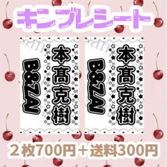 たかはし様 キンブレシート D 髙橋海人 キンブレシート | 【LVX】LAMDA