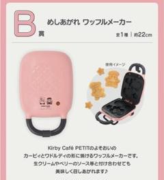 s*h様 カービィカフェプチ 一番くじ B賞 めしあがれワッフルメーカー s*h様 カービィカフェプチ 一番くじ B賞 めしあがれワッフル