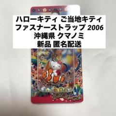 2025年最新】ご当地キティ ストラップの人気アイテム - メルカリ