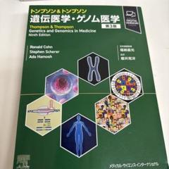 2025年最新】トンプソン＆トンプソン遺伝医学の人気アイテム