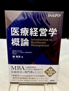 医療経営学概論