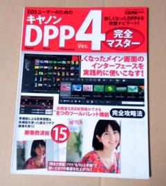 EOSユーザーのためのキャノン　DPP4ver.　完全マスター
