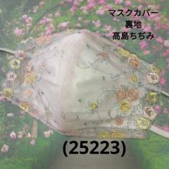 おしゃれなマスクカバー/裏地高島ちぢみ(25223)