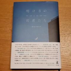 明け方の若者たち