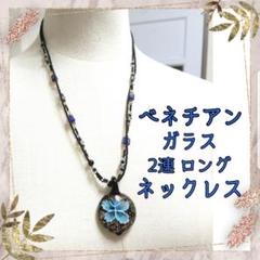 ブルーベネチアンビーズ ゴールドオーロラカラー ロング、2連ネックレス ベネチアンガラス ブルー×ブラック 青黒 金箔 ビーズ 2連 ロング